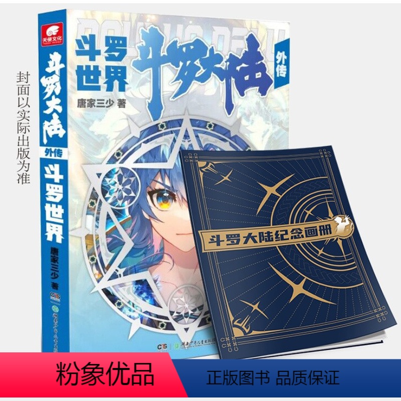 斗罗大陆外传 斗罗世界 [正版] 单本任选斗罗大陆5重生唐三20册任选斗罗大陆外传斗罗世界 唐家三少小说青春玄幻武侠小说