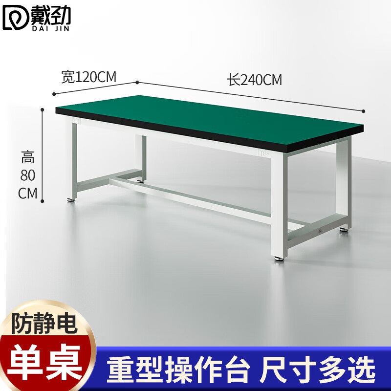 戴劲重型工作台防静电桌子钳工台车间工厂操作实验维修台 240*120*80