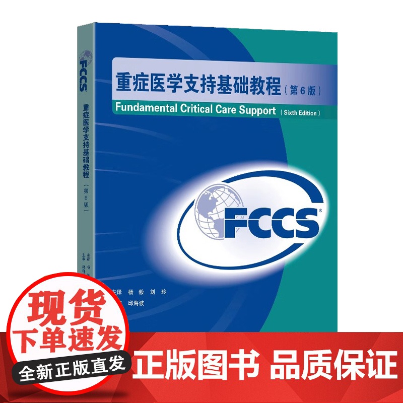 重症医学支持基础教程第6版FCCS主译杨毅刘玲主审邱海波东南大学出版社高清大图