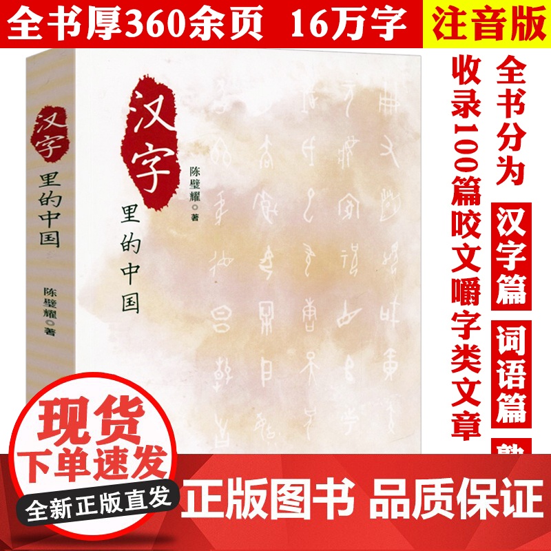 【3本39】汉字里的中国:咬文嚼字精选一百篇 陈璧耀著见字如来为你说文解字汉字里的中国故事中国文化字海探源字说中国书籍