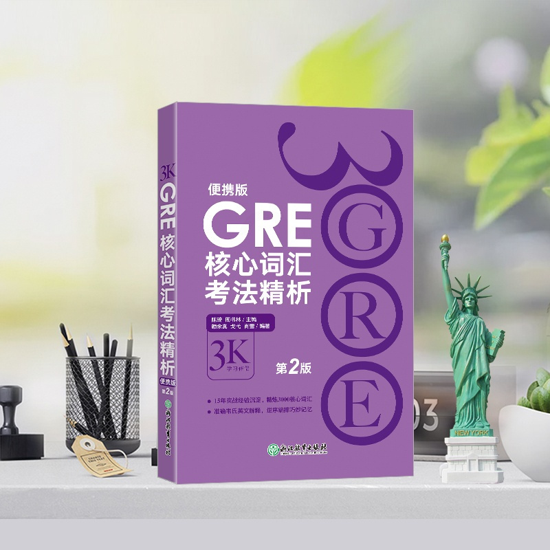 [正版]GRE核心词汇考法精析:便携版(第2版) 陈琦 GRE单词考法词汇 韦氏大学词典