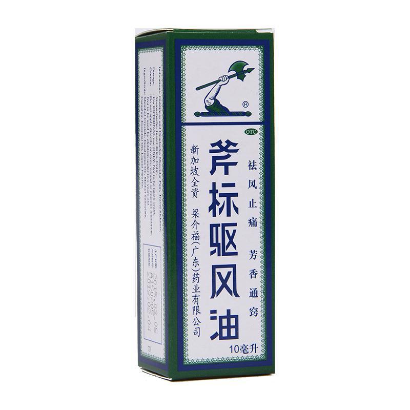 5盒]斧标驱风油10ml 疏风止痛,芳香通窍。用于伤风喷嚏,鼻塞头痛,舟车晕浪,跌打扭伤,肌肉酸痛,蚊虫叮咬。