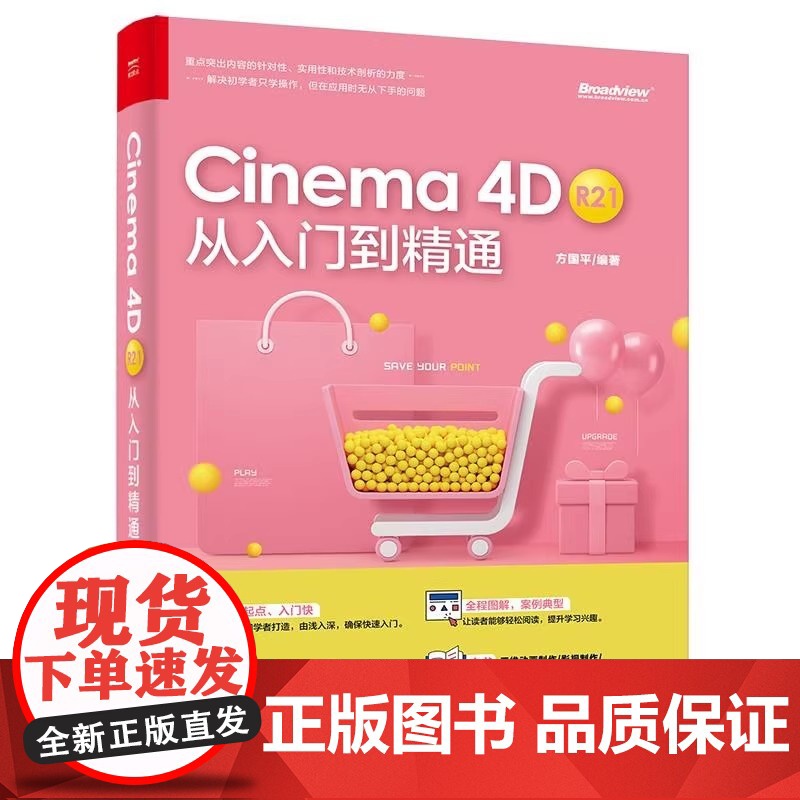 正版新书《Cinema 4D R21 从入门到精通》电子工业出版社高清大图