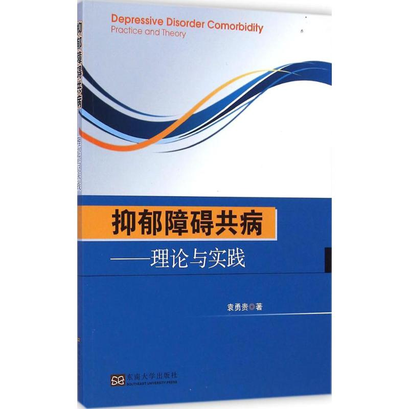 醉染图书抑郁障碍共病9787564152291高清大图