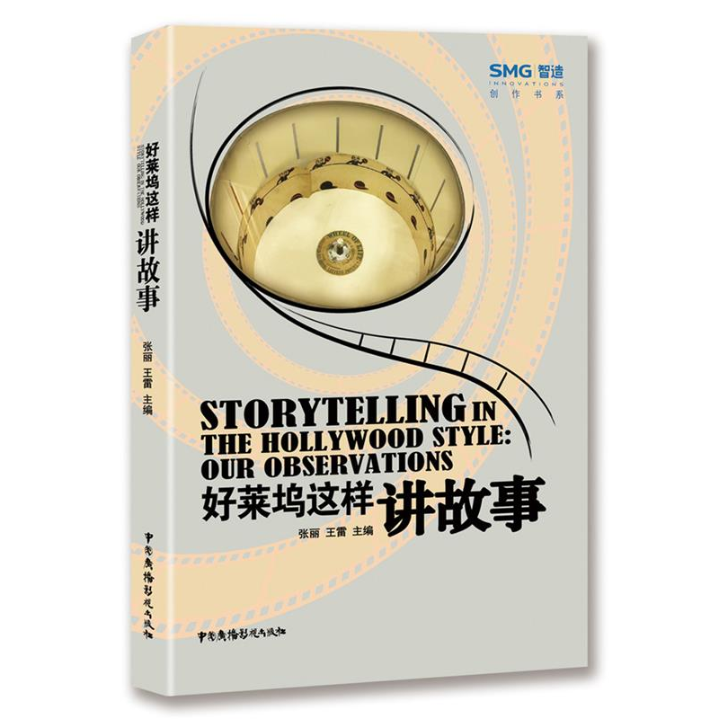 正版新书】好莱坞这样讲故事张丽 王雷9787504377586