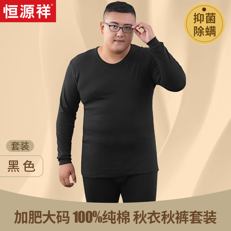恒源祥全棉大码男秋衣秋裤套装纯棉上衣加肥加大保暖内衣胖子 200/6XL建议230-260斤 黑色-套装100%纯棉