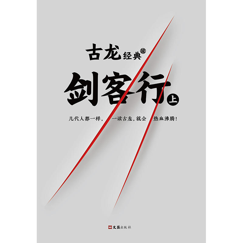 [醉染正版]剑客行上下册 古龙文集系列 几代人都一样一读古龙就会热血沸腾 玄幻武侠小说书籍流星蝴蝶剑七种武器三少爷的剑绝高清大图