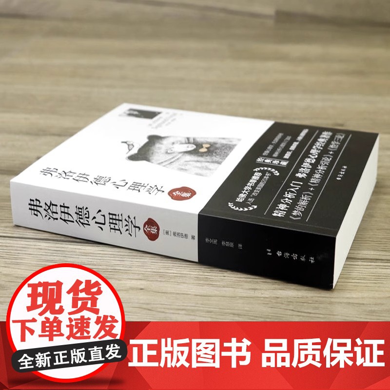 正版630余页弗洛伊德心理学全集 无删减版完整译本内含梦的解析精神分析引论性学三论西格蒙德弗洛伊德心理学入门经典著作书籍高清大图
