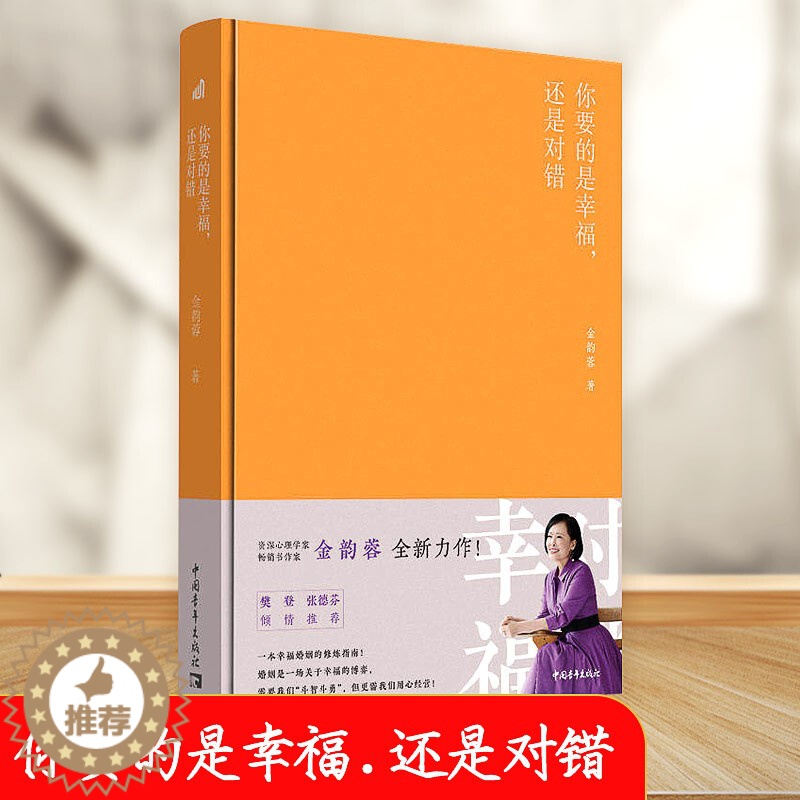 【醉染正版】正版 你要的是幸福,还是对错 作家金韵蓉 家庭生活亲密关系 樊登张德芬婚姻心理学 幸福婚姻的修炼指南 新