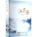 江花集