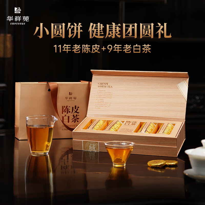 华祥苑(EMPEREUR) 茶叶礼盒 11年新会陈皮白茶 9年福鼎老白茶 小金饼礼品240g