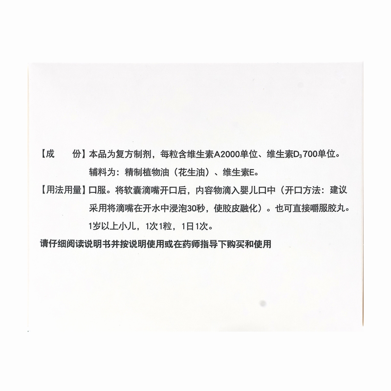 伊可新 维生素AD滴剂(胶囊型)60粒1岁以上用于预防和治疗维生素A及D缺乏症 佝偻病夜盲症小儿手足抽搐高清大图