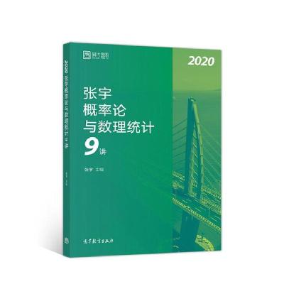 112020考研数学 张宇概率论与数理统计9讲978704051104822