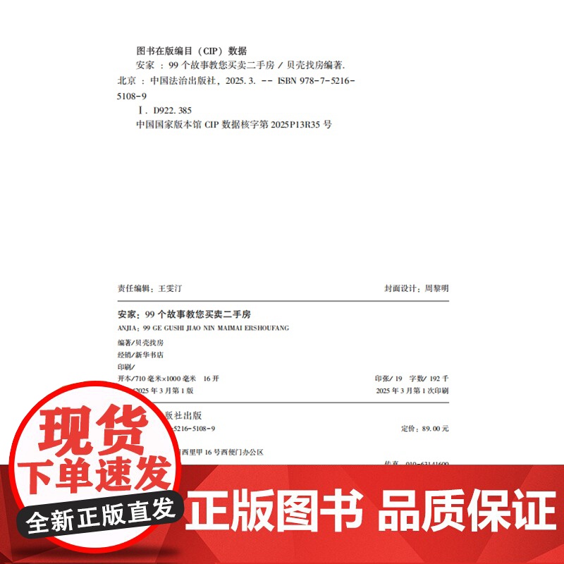 2025新书 安家 99个故事教您买卖二手房 一看就懂的房屋交易实战攻略 贝壳找房 著 中国法治出版社 97875216高清大图