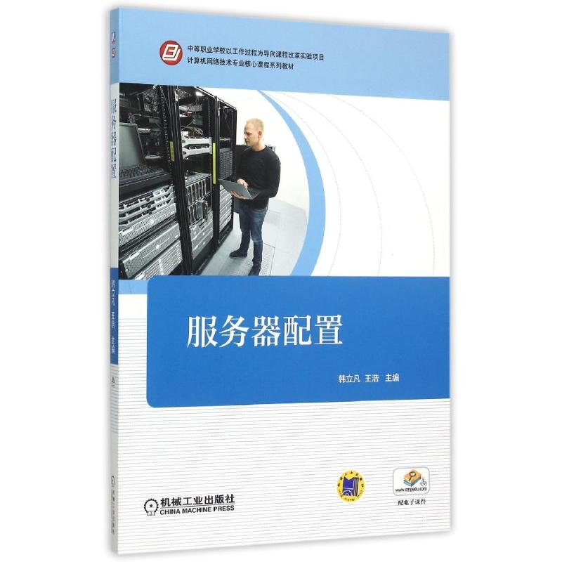 正版新书】服务器配置(计算机网络技术专业核心课程系列教材)韩立