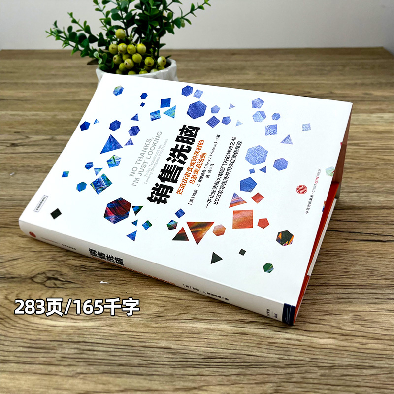 [正版]销售洗脑 把逛街者变成购买者的8条黄金法则哈里.弗里德曼著全能销售系列 销售顾客为什么买 企业经营管理心理学出高清大图