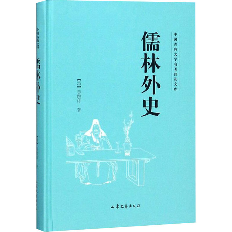 醉染图书儒林外史9787532956968高清大图