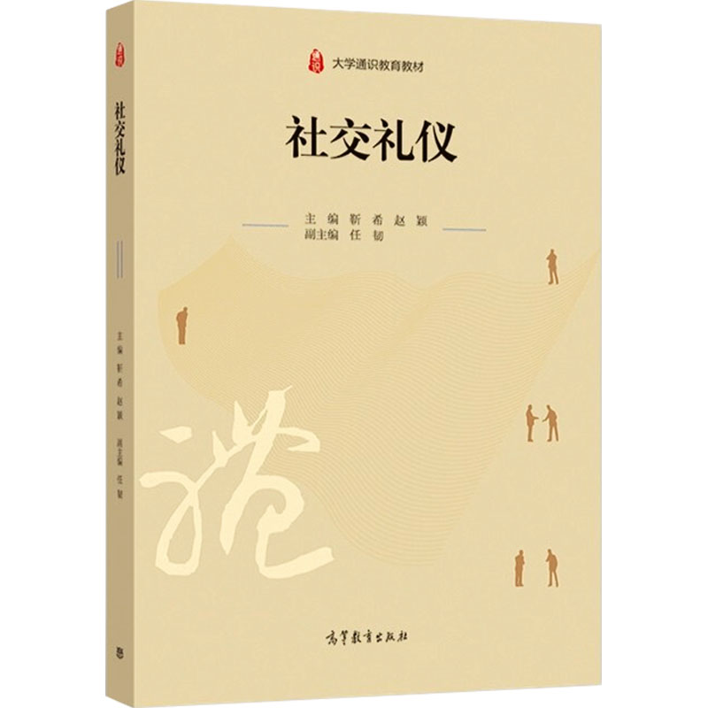 醉染图书社交礼仪9787040568455