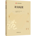 社交礼仪