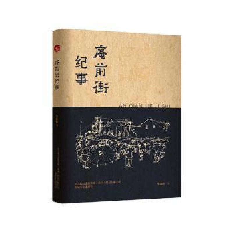 诺森庵前街纪事张振刚著9787531361695春风文艺出版社