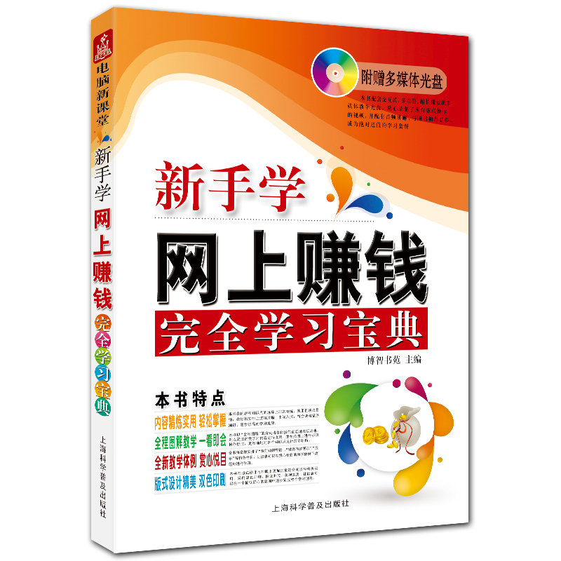 新手学网上赚钱完全学习宝典 双色网上开店入门教程 博智书苑主编