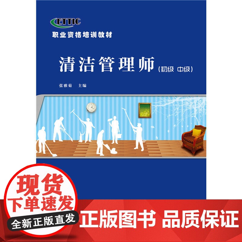 清洁管理师(初级 中级)--职业资格培训教材高清大图