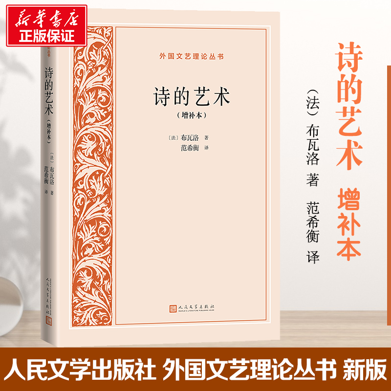 诗的艺术(增补本)(外国文艺理论丛书)高清大图