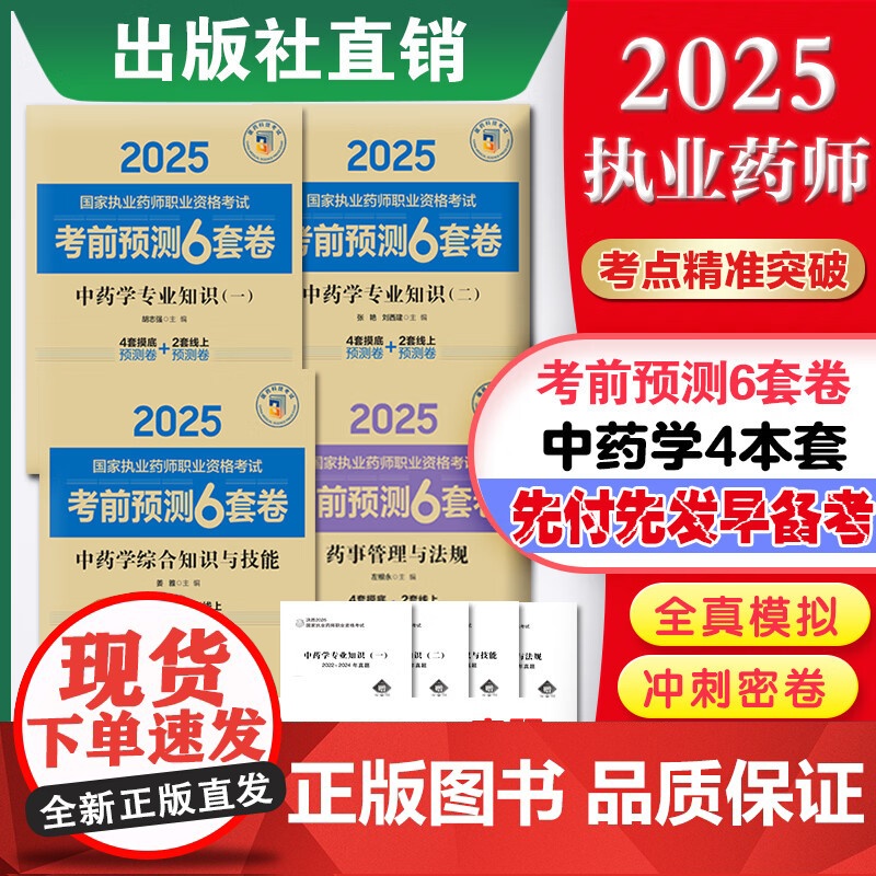 4本套2025国家执业药师职业资格考试考前预测6套卷 中药学专业知识一+二+综合知识与技能药事管理与法规历年真题模拟试题高清大图