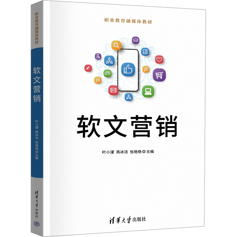 [M]软文营销-9787302674832高清大图