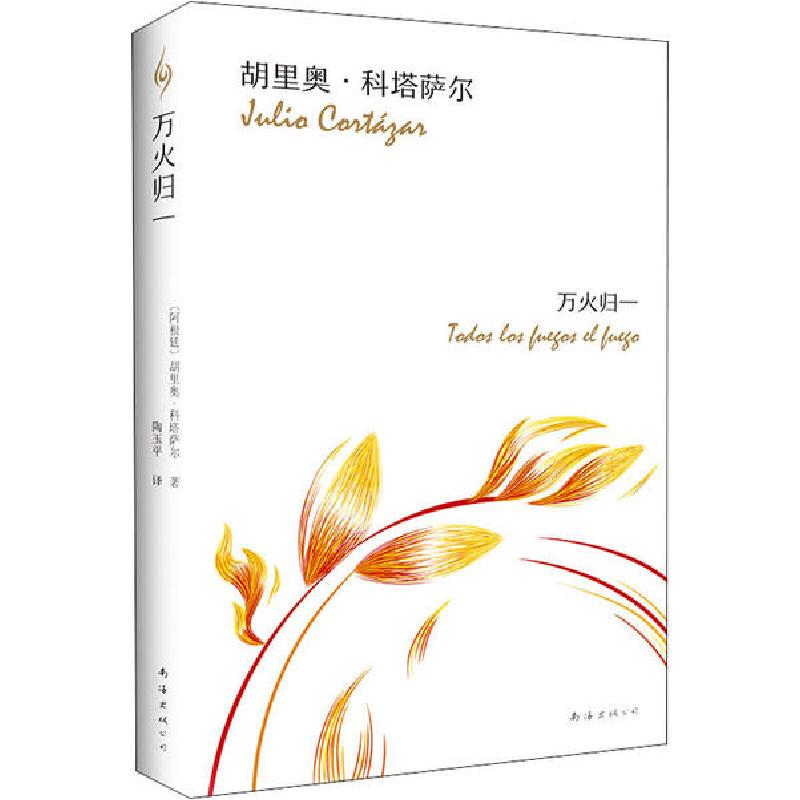 正版新书]万火归一(阿根廷)胡里奥·科塔萨尔(Julio Cortazar) 著高清大图