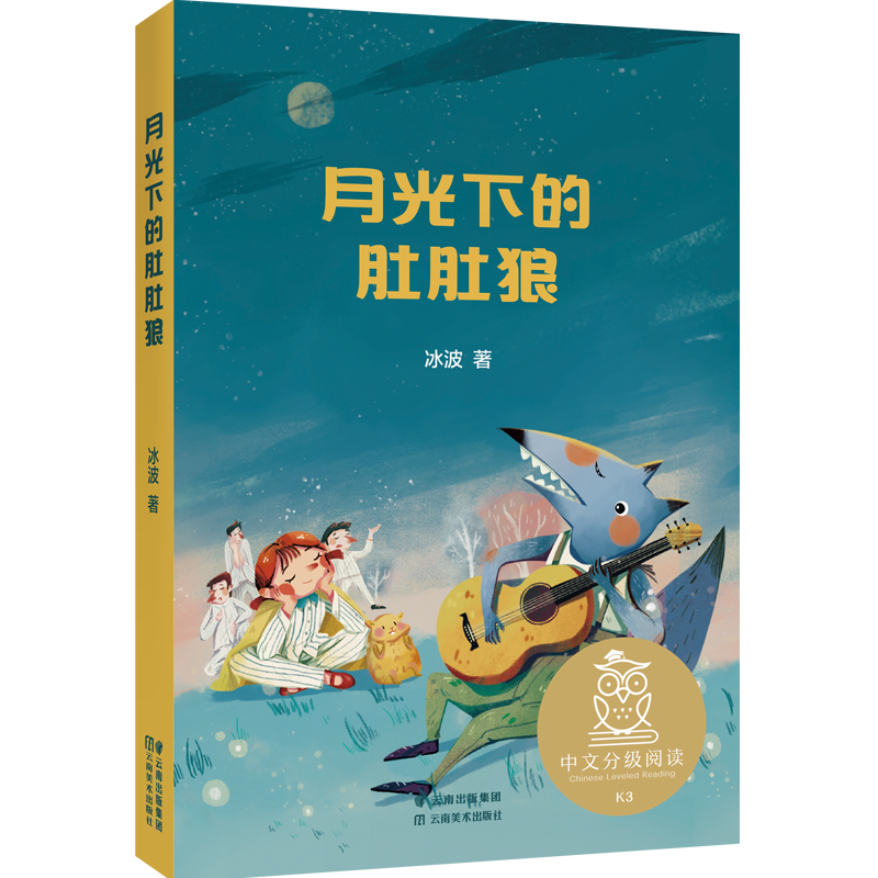 月光下的肚肚狼 [正版] 亲近母语中文分级阅读K3 月光下的肚肚狼 冰波著 小学三年级阅读和写作范本 儿童文学 小学生高清大图