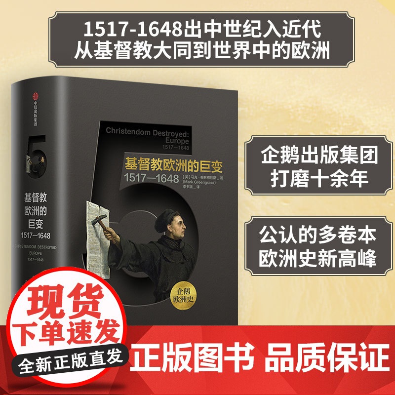 基督教欧洲的巨变(1517-1648)(精)/企鹅欧洲史高清大图