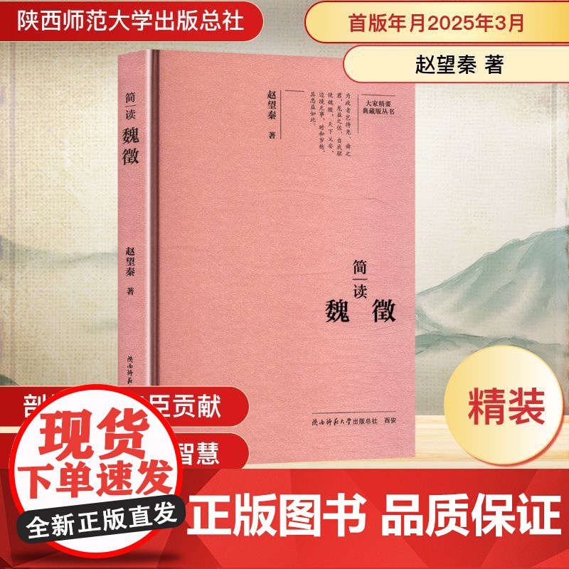 简读魏徵 赵望秦 著 人物/传记其它社科 正版图书籍 陕西师范大学出版总社有限公司高清大图
