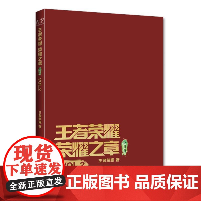 店 王者荣耀荣耀之章碎月篇VOL.2 正版授权3D动画剧集实体书 随书附赠外封同款镭射膜色纸1张+PVC胶片卡1张(高清大图