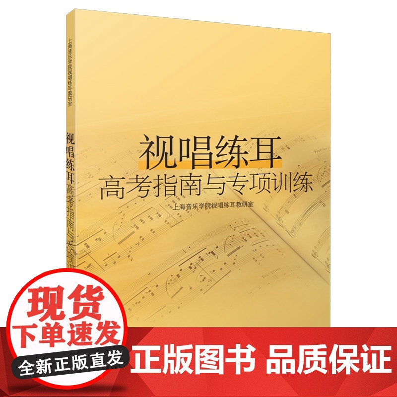 视唱练耳高考指南与专项训练 上海音乐出版社 正版书籍高清大图