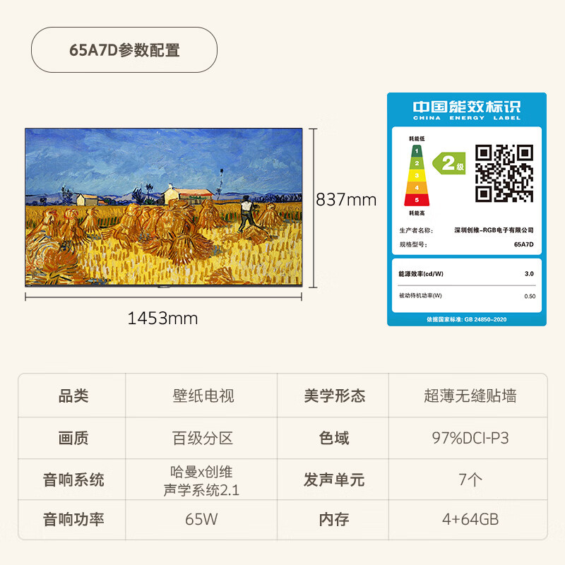 创维壁纸电视65A7D 65英寸超薄壁画艺术电视机 4+64G内存无缝贴墙百变艺术屏 4K超高清护眼液晶电视