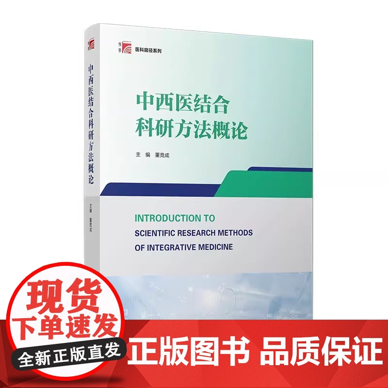 中西医结合科研方法概论 董竞成 复旦大学出版社 中西医结合科研创新 医学教材高清大图