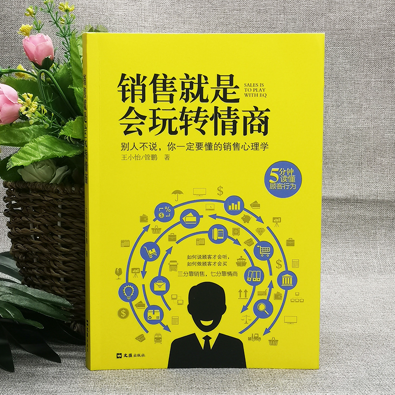 [正版]两册销售就是会玩转情商销售技巧和话术销售类书籍营销管理化学进化管接管人物素高清大图