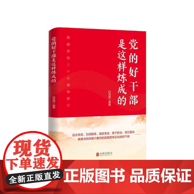 党的好干部是这样炼成的 白凤国 著 政治高清大图