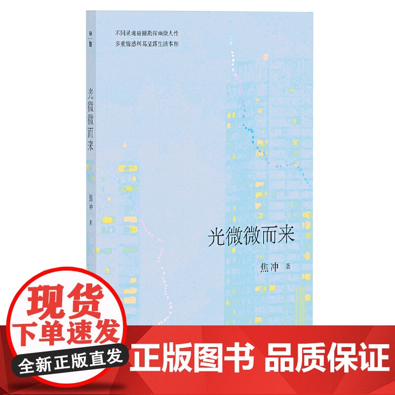 光微微而来 9787559877420 广西师范大学出版社 焦冲 2025-03高清大图