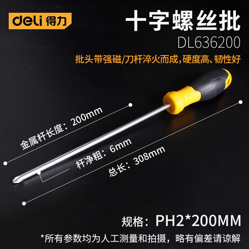 得力(deli)螺丝刀强磁十字家用螺丝批防滑螺丝刀起子改锥加长多功能工具 十字 6x200mm(DL636200)高清大图