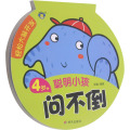 【正版】【蓝鲸图书专营店 新书】 轻松大脑开发 聪明小孩问不倒 4岁+ 清英 著益智游戏/立体翻翻书Y6X787