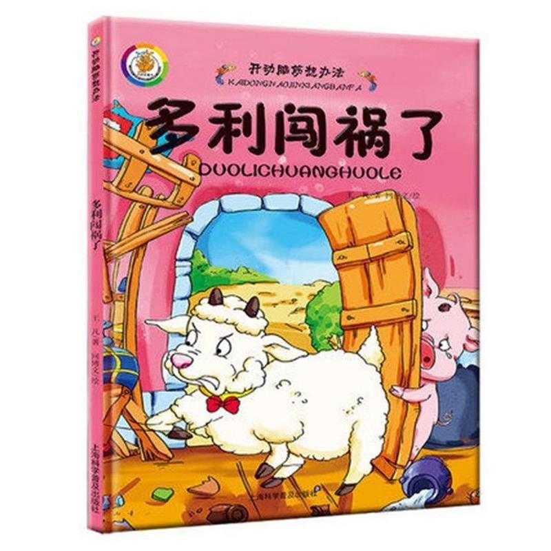 胆小的多利 [正版]精装幼儿绘本3-6岁幼儿园硬皮硬壳绘本全6册小班儿童绘本开动脑筋想办法4-5-8岁绘本故事书幼儿园中高清大图