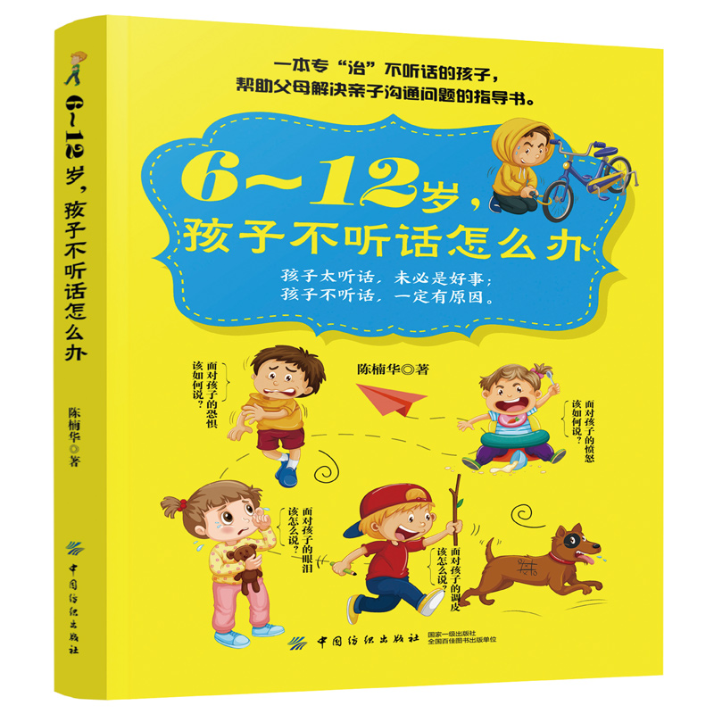 [醉染正版]6~12岁 孩子不听话怎么办 亲子沟通技巧书籍 正面管教儿童行为心理学 青春叛逆期情绪管理 育儿百科家庭教育高清大图