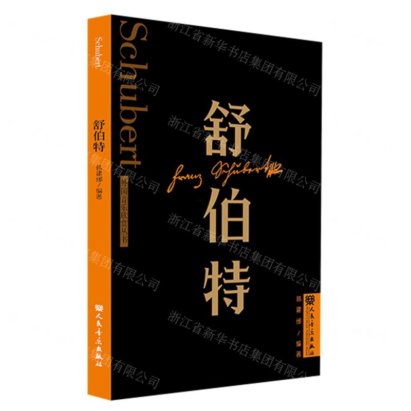 [N]舒伯特/外国音乐欣赏丛书-9787103065204高清大图