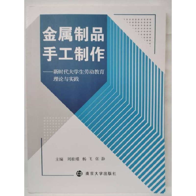 正版新书]金属制品手工制作作者9787305248603高清大图