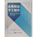 金属制品手工制作