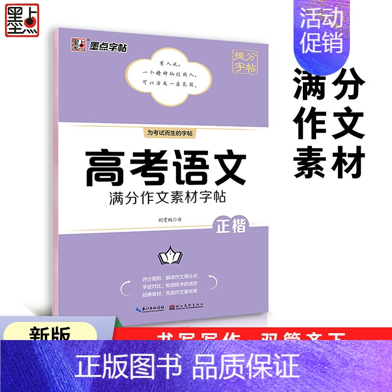 高考语文满分作文素材字帖 [正版]高考语文满分作文荆霄鹏高中生提分字帖高中英语高考历年真题模拟钢笔练字楷书正楷字帖硬笔高