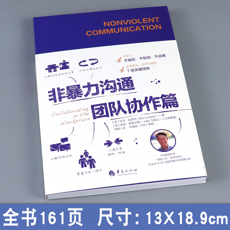 [正版]非暴力沟通团队协作篇 沟通技巧与人际交往指南职场智慧 企业管理 组织管理学 励志心理 心灵修养情商情绪 人际关系高清大图