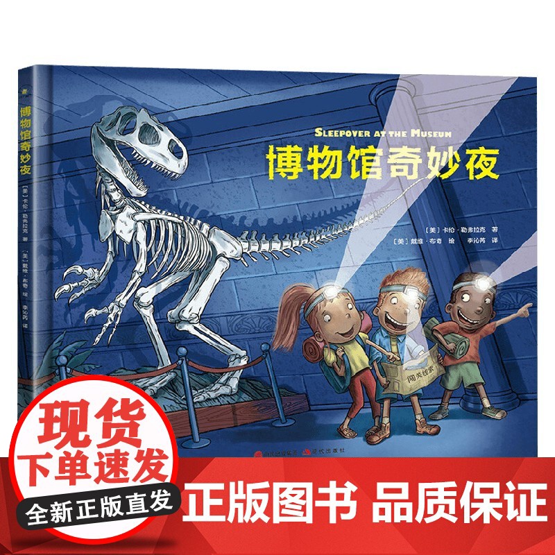博物馆奇妙夜 3-6岁 卡伦·勒弗拉克 著 儿童绘本